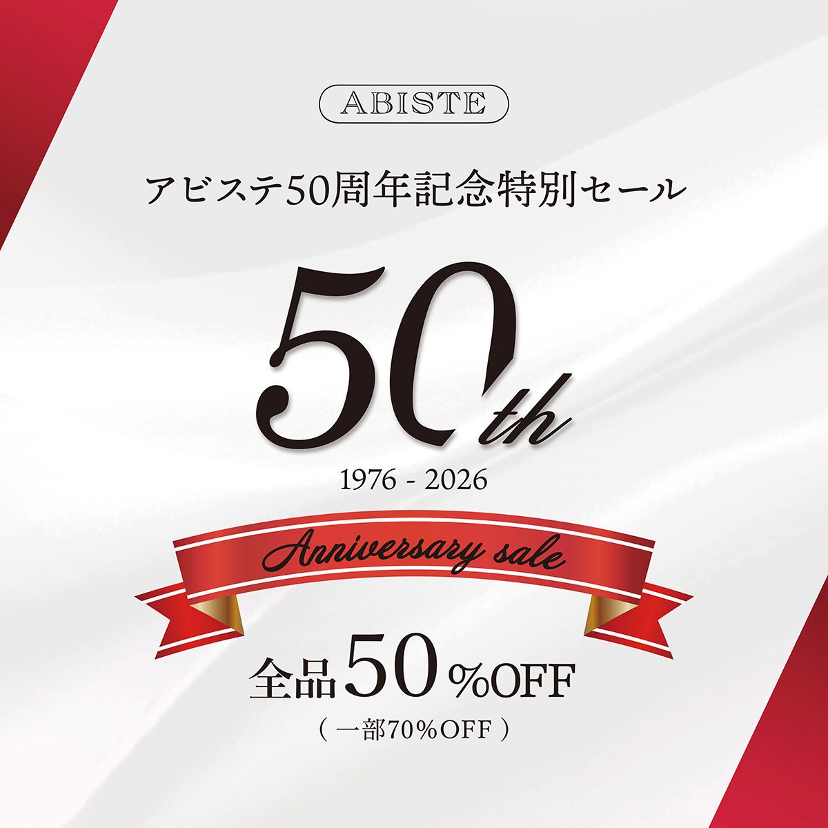 アビステ50周年セール情報ページ