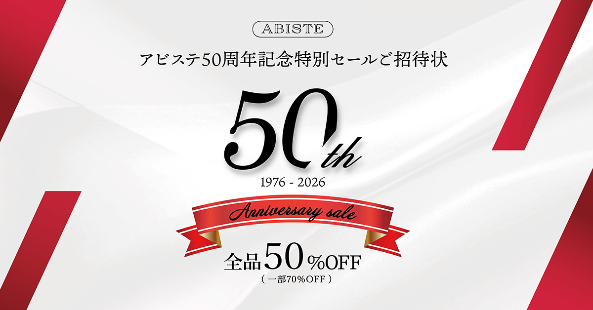アビステ50周年セール情報ページ