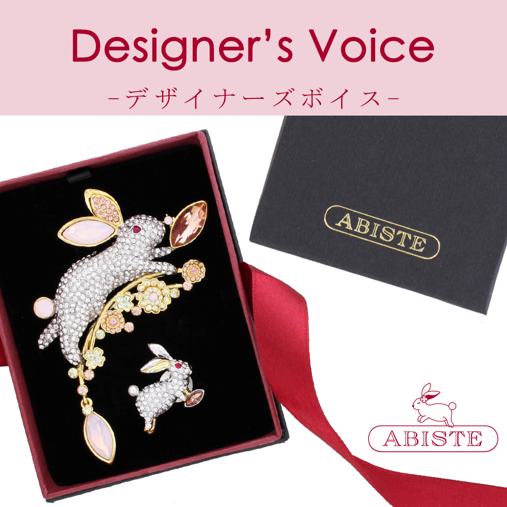 Designer's Voice】干支ブローチの魅力を深堀り♡ - アビステ