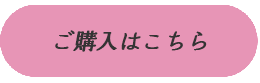ご購入はこちら