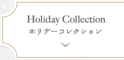 Holiday Collection | ホリデーコレクション