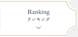 Ranking | ランキング