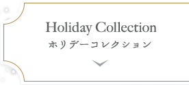 Holiday Collection | ホリデーコレクション