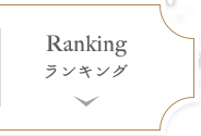 Ranking | ランキング