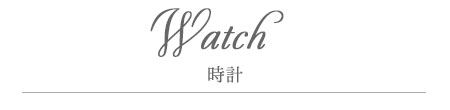 Watches | 時計
