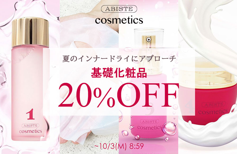 ABISTE COSMETICS | アビステコスメティクス